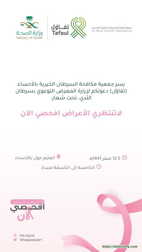برعاية الجعفري وتحت شعار" لا تنتظري الأعراض افحصي الآن "  جمعية تفاؤل الخيرية في الأحساء تطلق عدداً من الفعاليات للتوعية بسرطان الثدي